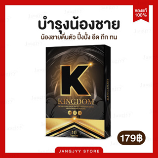 [พร้อมส่ง|ปิดชื่อสินค้า] KINGDOM อาหารเสริมผู้ชาย คิงดอม ใหญ่ อึด ทน เพิ่มรอบ เพิ่มน้ำ