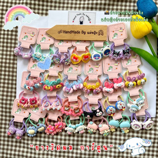 💕ยางรัดผม ติดตุ๊กตาน่ารัก ยางรัดผมเด็ก ยางรักผมตุ๊กตา ยางมัดผมเด็ก ราคา/คู่💕
