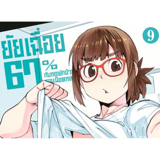 (เล่ม 9 พร้อมส่ง)ยัยเฉื่อย 67% กับหอพักป่วนชวนน็อตหลุด เล่ม 1-8 [แยกเล่ม][หนังสือการ์ตูน]ใหม่ มือหนึ่ง