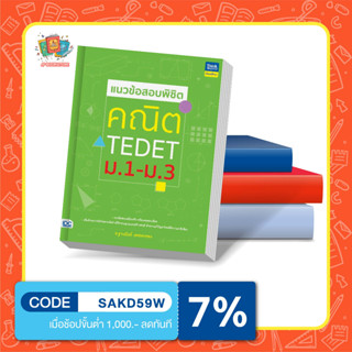 หนังสือ แนวข้อสอบพิชิต คณิต TEDET ม.1-ม.3