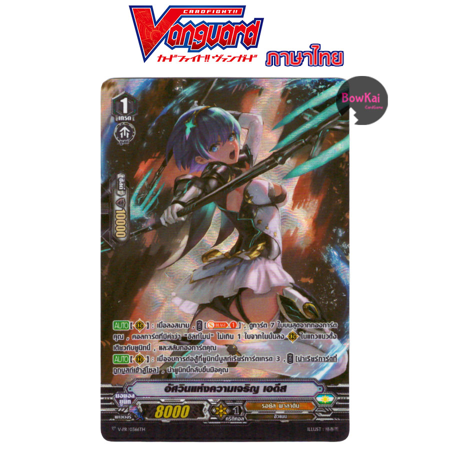 ฟอย อัศวินแห่งความเจริญ เอดีส V-PR (รอยัลพาลาดิน) Vanguard