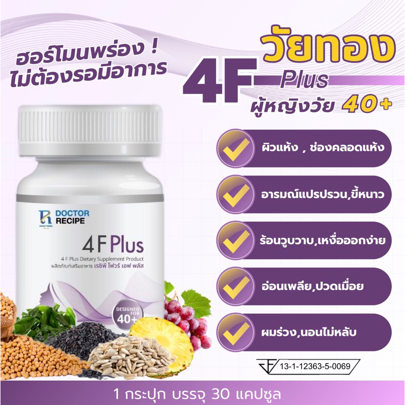 4F Plus ปรับสมดุลอาการวัยทอง ปรับสมดุลฮอร์โมน อารมณ์แปรปรวน ร้อนวูบวาบ ด้วยสารสกัดจากธรรมชาติ