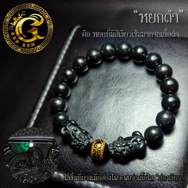 หยกดำ พลังอำนาจบารมี ป้องกันสิ่งชั่วร้าย กำไลข้อมือ G11-36