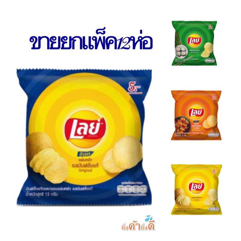 ยกแพ็ค เลย์5บาท 12ซอง เลือกรสได้