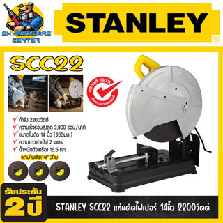 แท่นตัดไฟเบอร์ ตัดเหล็ก ขนาดใบที่ใช้ 14นิ้ว กำลัง 2200วัตต์ STANLEY รุ่น SSC22 (รับประกัน 2 ปี)