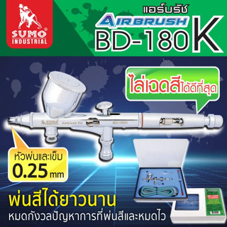 ชุดแอร์บรัช รุ่น BD-180K 0.25mm SUMO,แอร์บรัช