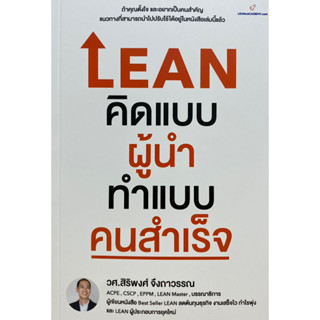 9786169359302 LEAN คิดแบบผู้นำ ทำแบบคนสำเร็จ(สิริพงศ์ จึงถาวรรณ)