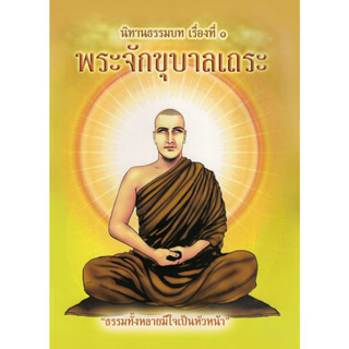 หนังสือการ์ตูน นิทานธรรมบท เรื่องที่ ๑ พระจักขุบาลเถระ การ์ตูนสี่สี *******หนังสือมือ2 สภาพ 80%*******