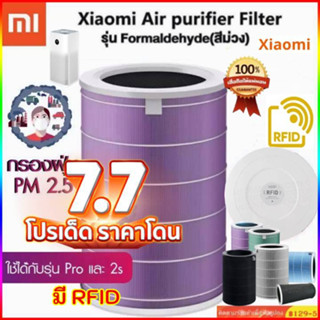 🔥มีของขวัญให้ฟรี🎁(มี RFID) กรุงเทพฯมีของพร้อมส่ง Xiaomi Mi Air Filter ไส้กรอง เครื่องฟอกอากาศ รุ่น2S，2H，2C，3H，3C，Pro