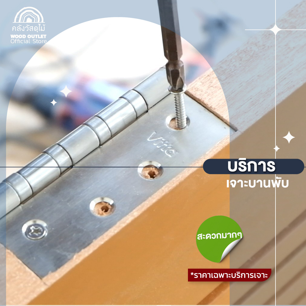 WOOD OUTLET (คลังวัสดุไม้)  บริการรับเจาะรูบานพับประตู สำหรับลูกค้าที่ซื้อประตูกับทางร้านเท่านั้น!!!