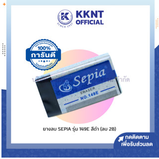 💙KKNT | ยางลบ ยางลบดินสอ ยางลบสีดำ SEPIA รุ่น 149E สำหรับลบ 2B (ราคา/ก้อน)