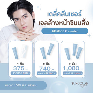 เจลล้างหน้าซิบบลิ้ง x ยอร์ช ‘ คลีนเซอร์ทำความสะอาดผิว ‘ ลดสิว Daily Skin Detox Cleansers SIBLING