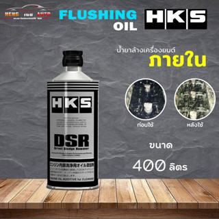 น้ำยาฟลัชชิ่ง HKS Flushing น้ำยาฟลัชชิ่ง HKS DSR น้ำยาฟลัชชิ่ง ใช้ล้างเครื่องยนต์ก่อนเปลี่ยน ขนาด 400ml