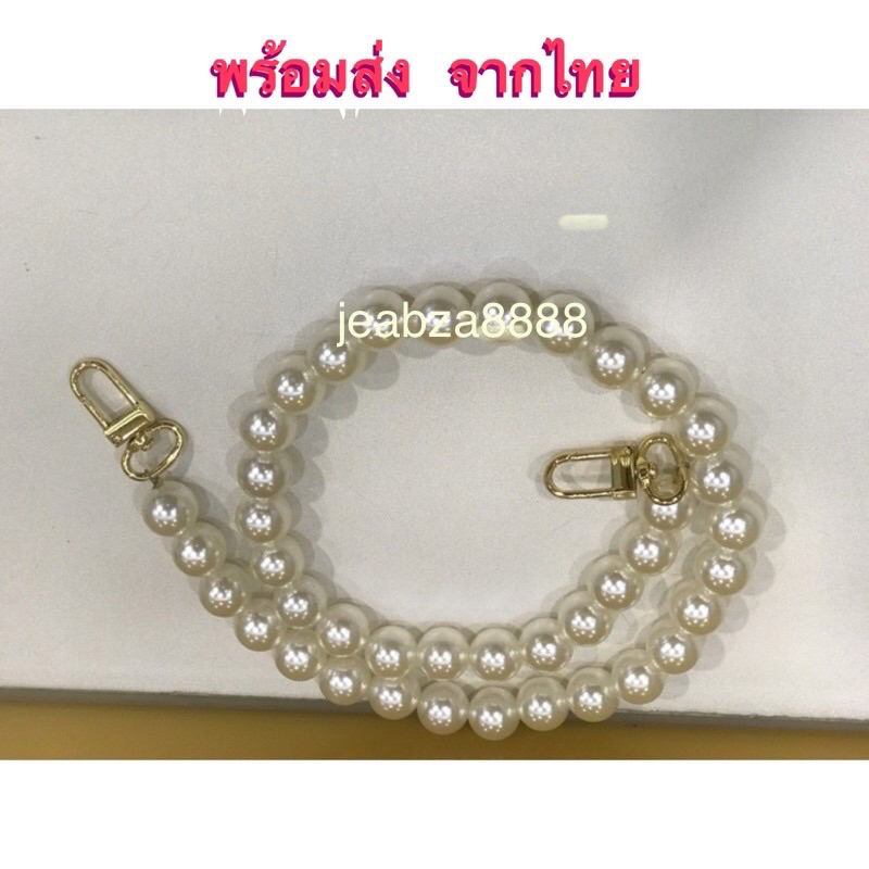 สายกระเป๋าไข่มุก14มิล ความยาว 23-110 cm.