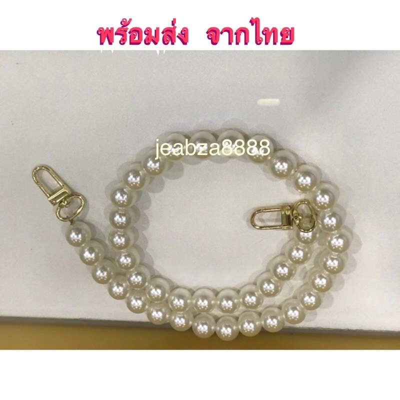 สายกระเป๋าไข่มุก14มิล ความยาว 23-110 cm.