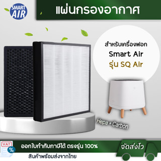 แผ่นกรองอากาศ  รุ่น Sqair เครื่องฟอก smart air แผ่นกรอง HEPA Filter &amp; Activated Carbon Filter