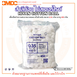 สำลีก้อน ไม่สเตอร์ไรด์ COTTON BALL ขนาด 0.35 กรัม บรรจุ 450 กรัม ยี่ห้อ HIVAN (ไฮแวน)