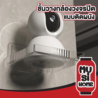 musi.home ชั้นวางกล้องวงจรปิด CTN377 ชั้นวางเราเตอร์ โปรเจคเตอร์ ไม่ต้องเจาะผนัง สําหรับบ้าน ชั้นวางติดผนัง