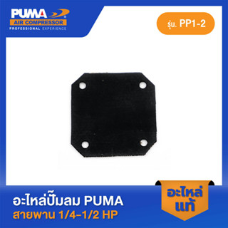 PUMA ไดอะเฟรมแผ่นสี่เหลี่ยม-โอโตซันนี่,LEFOO อะไหล่ปั๊มลมสายพาน รุ่น PP-1,PP-2