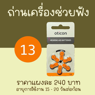 ถ่านเครื่องช่วยฟัง เบอร์ 13 (สีส้ม) ผลิตจากเยอรมนี hearing aid battery