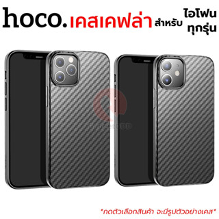 Hoco เคสเคฟล่า ใช้สำหรับ iPhone 12 Pro Max/ 12 Pro/ 12/ 11 Pro Max/ 11 Pro/ 11/ XS Max/ XR/ XS/ X/ 8 Plus/ 8/ 7 Plus/ SE