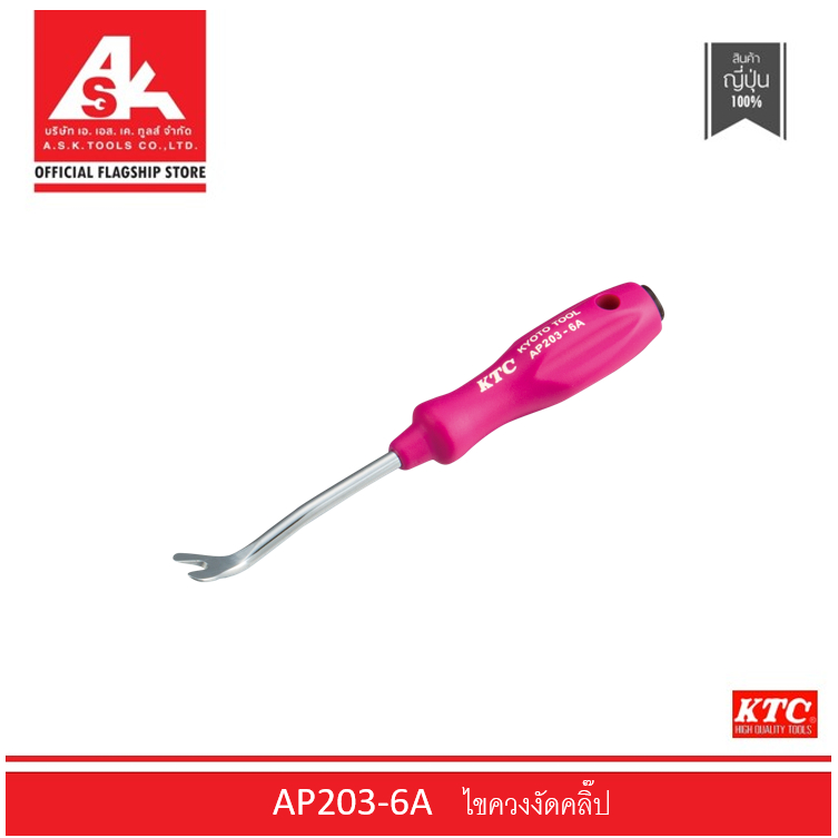KTC ไขควงงัดคลิ๊บ รหัสสินค้า AP203-6A