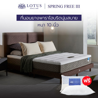 LOTUS รุ่น Spring Free III ที่นอนสัมผัสปุยเมฆ ยางพารานำเข้าจากประเทศเบลเยียม อ่อนโยนต่อผิว ป้องกันไรฝุ่น หนา 10 นิ้ว