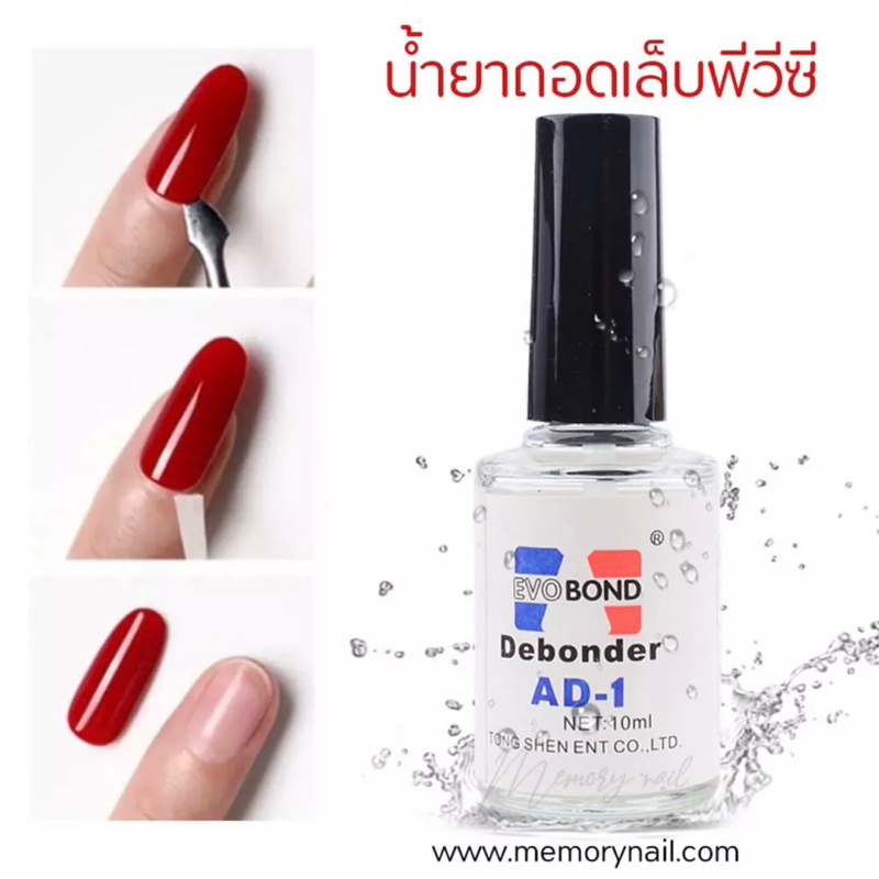 น้ำยาถอดเล็บ pvc น้ำยาละลายกาวติดเล็บปลอม พร้อมส่งงงง