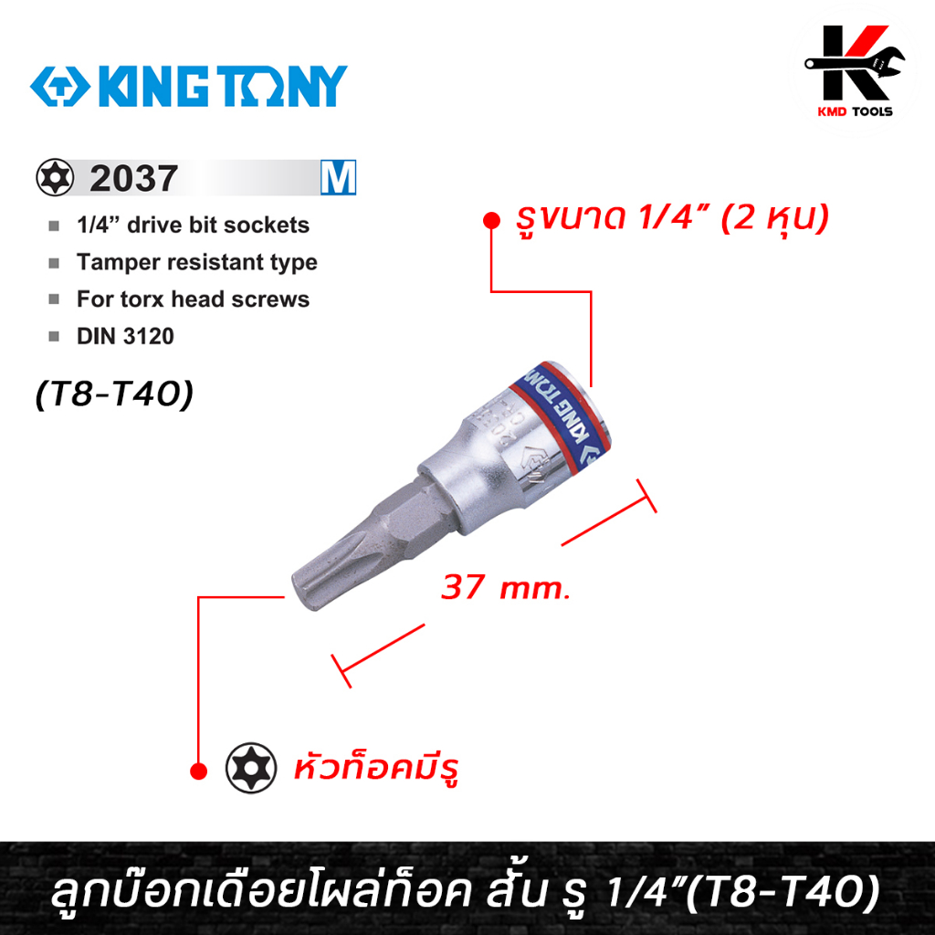 KING TONY ลูกบ๊อกเดือยโผล่ท็อค สั้น มีรู รู 1/4” (T8-T40) ลูกบล็อกเดือยkingtony ลูกบ๊อกเดือยโผล่ ลูก