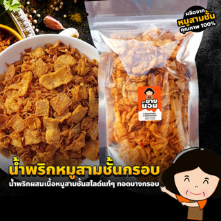 น้ำพริกหมูสามชั้นทอดกรอบ พร้อมรับประทาน หมูสามชั้นสไลด์บางกรอบคลุกเคล้าเครื่องเทศ น้ำพริก หมูทอด กับข้าว หมูสามชั้นทอด