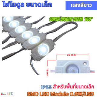 LED Module 1เม็ดไฟ สีขาว โมดูล ขนาดเล็ก 12V 0.6W 1LED เลนส์กระจายแสง ไฟป้ายอักษร ไฟงานป้าย กันน้ำ เลนส์กระจายแสง [20ตัว]