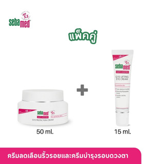 แพ็คคู่สุดคุ้ม SEBAMED ANTI-AGING Q10 PROTECTION CREAM pH5.5 (50ML) + ANTI-AGEING Q10 LIFTING EYE CREAM pH5.5 (15ML)