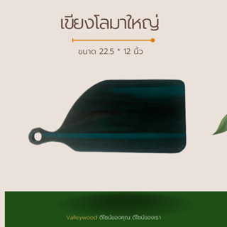 เขียงโลมาใหญ่ ขนาด 22.5 * 12 นิ้ว
