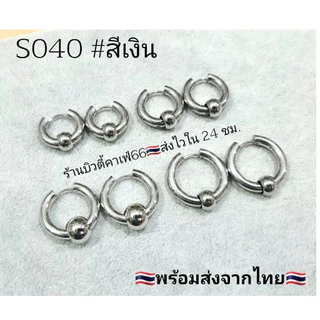 S040 จิวห่วงหนา 4 mm. มีตุ้มบอล (1 คู่) ต่างหูห่วงสแตนเลสแท้ 316L 10 mm - 16 mm. ไม่ลอก ไม่ดำ ไม่ระคายเคือง