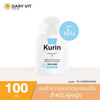 Kurin care feminine wash ph3.8 เจลทำความสะอาดจุดซ่อนเร้นสำหรับผู้หญิง สูตรเย็น 100ml