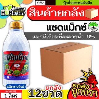 💥💥 สินค้ายกลัง 💥💥 แซดแม็กซ์ 1ลิตร*12ขวด (แมกนีเซียม8%) ใบเขียวเข้ม เขียวทนนาน