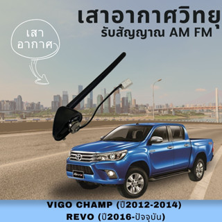 เสาอากาศ สั้นกลางหลังคา VIGO CHAMP (ปี2012-2014) REVO (ปี2016-ปัจจุบัน)