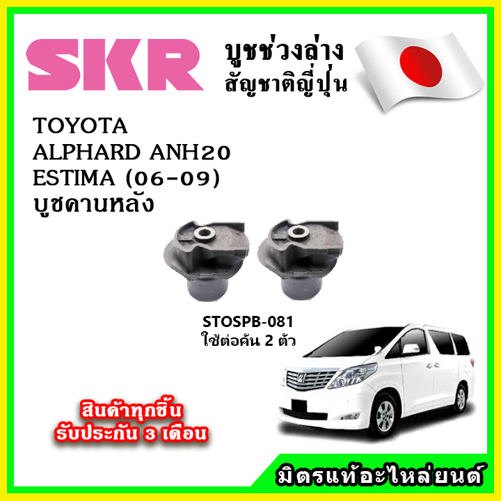 SKR บูชคานหลัง TOYOTA ALPHARD ANH20 / VELLFIRE / ESTIMA ปี 08-15 คุณภาพมาตรฐาน OEM นำเข้าญี่ปุ่น แท้