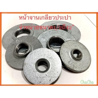 หน้าจานเกลียวประปา เกลียวใน จำหน่ายขนาด1/2ถึง2"🫧💧