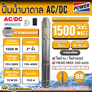 MITSUPOWER ปั๊มบาดาล AC/DC 2ระบบ รุ่น DC-MP4-1500-200/100A 1100วัตต์ /ท่อ 2นิ้ว HEADMAX 100เมตร ปั๊มน้ำ บาดาล