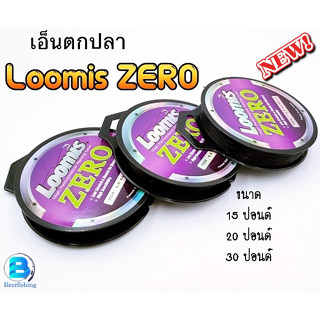 เอ็นตกปลา สายเอ็นตกปลา Loomis ZERO เอ็นลูมิส ซีโร่ 70เมตร ///เหนียว ทน แน่น ไม่แข็ง///