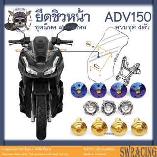 ADV150 น็อตเลส    ยึดชิวหน้า    ครบชุด 4 ตัว น็อตสแตนเลส  ราคาขายต่อ 1 ชุด งานเฮงสกรู