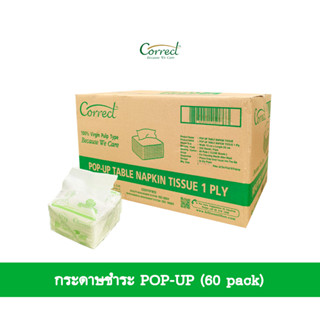 กระดาษเช็ดปาก ป็อปอัพ 1 ชั้น Correct ขายยกลัง 60 ห่อ