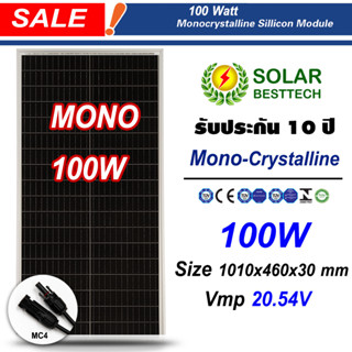 (สั่งซื้อบิลละ 1 แผง) SOLAR BESTTECH แผงโซล่าเซลล์ 100W Mono รุ่น CNSDPV100M โมโนคริสตัลไลน์ (ห้ามสั่งรวมกับสินค้าอื่นๆ)