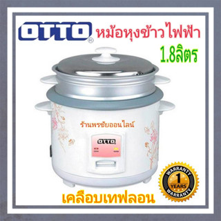 OTTO หม้อหุงข้าว 1.8ลิตร เคลือบเทฟลอนพร้อมซึ้งนึ่งอาหาร