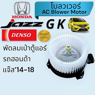 โบเวอร์ ฮอนด้า แจ๊ส จีเค 2014,โบลวเวอร์,Honda Jazz GK’14 เดนโซ่แท้,Blower Denso