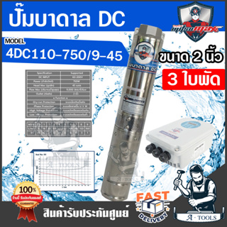 MITSUMAX ปั๊มบาดาล DC มิตซูแม๊กซ์ รุ่น 4DC110-750/9-45  750ตต์   60-200v 3ใบพัด รูน้ำออก 2" ซัมเมอร์ส โซล่าเซลล์ **ส่งเร