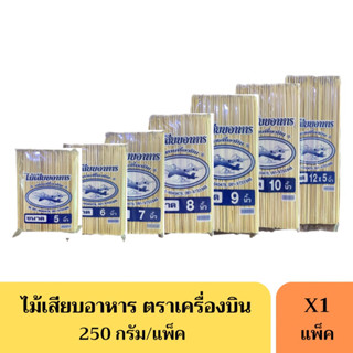 ไม้เสียบอาหาร ไม้เสียบลูกชิ้น ตราเครื่องบิน ขนาด5-12นิ้ว