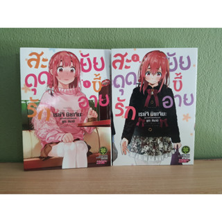 สะดุดรักยัยขี้อาย เล่ม1-2 (ขายรวม 2 เล่ม)