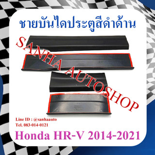 ชายบันไดประตูสีดำด้าน Honda HR-V,HRV ปี 2014,2015,2016,2017,2018,2019,2020,2021